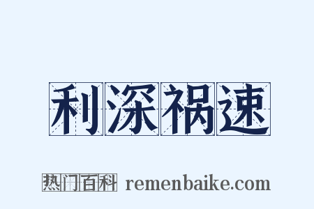 利深祸速是什么意思的图片